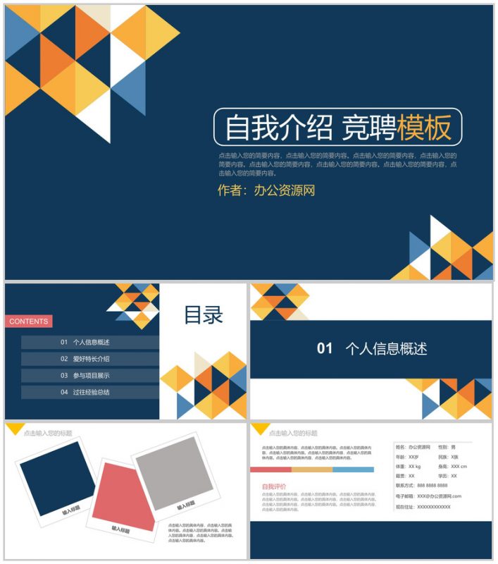 彩色几何自我介绍竞聘PPT模板-办公资源网