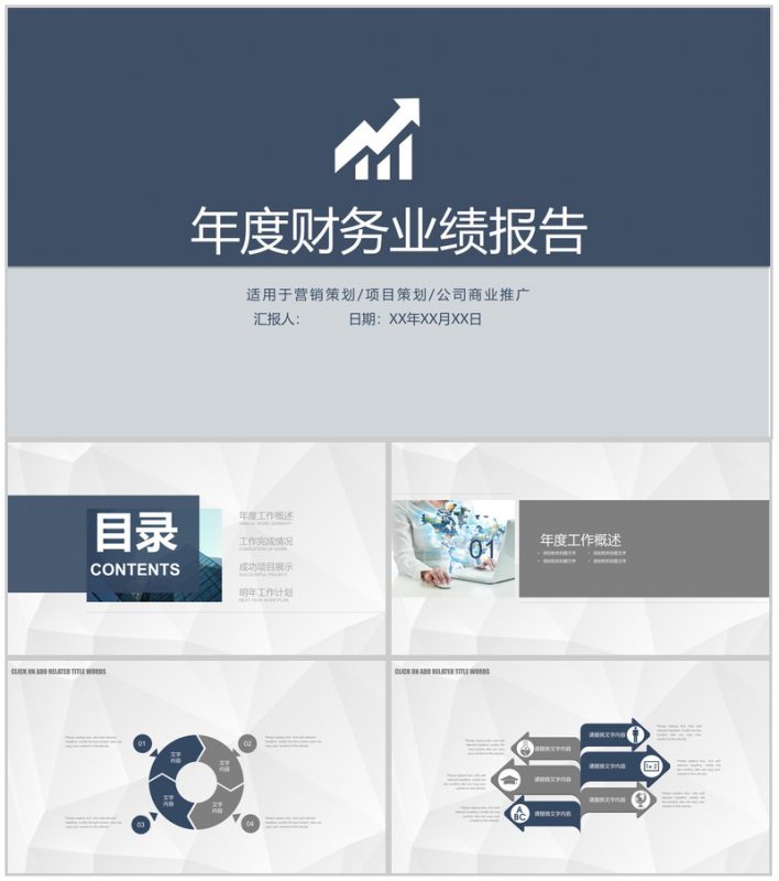 年度财务业绩报告公司商业推广PPT模板-办公资源网
