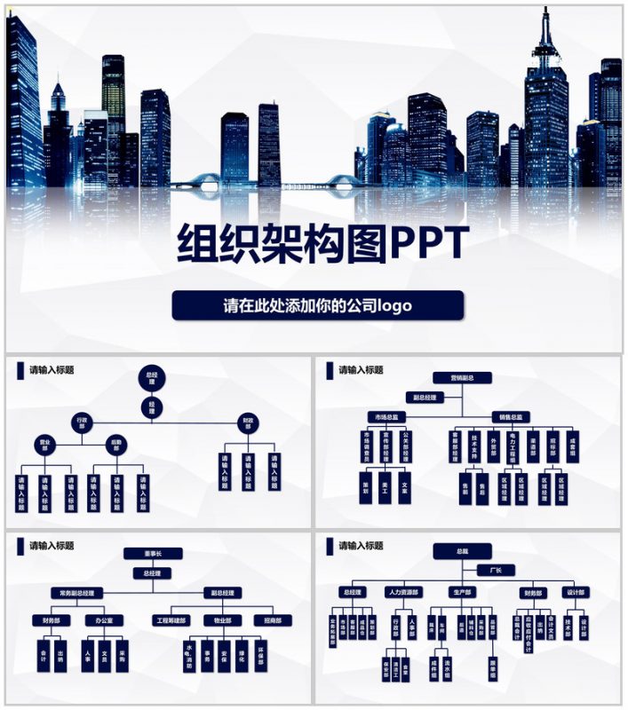 高楼大厦公司组织架构图PPT模板-办公资源网