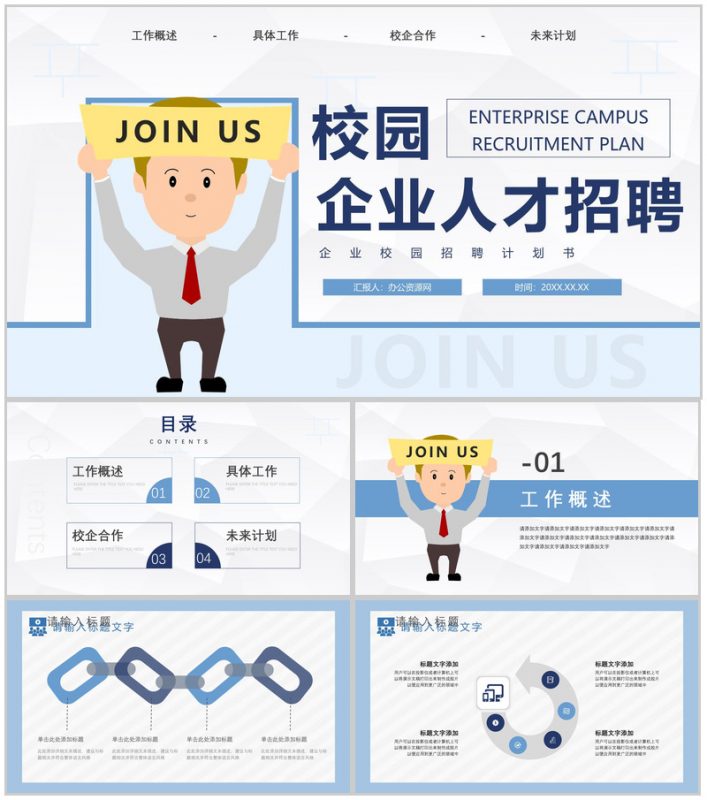 校园企业招聘宣讲会计划书PPT模板-办公资源网