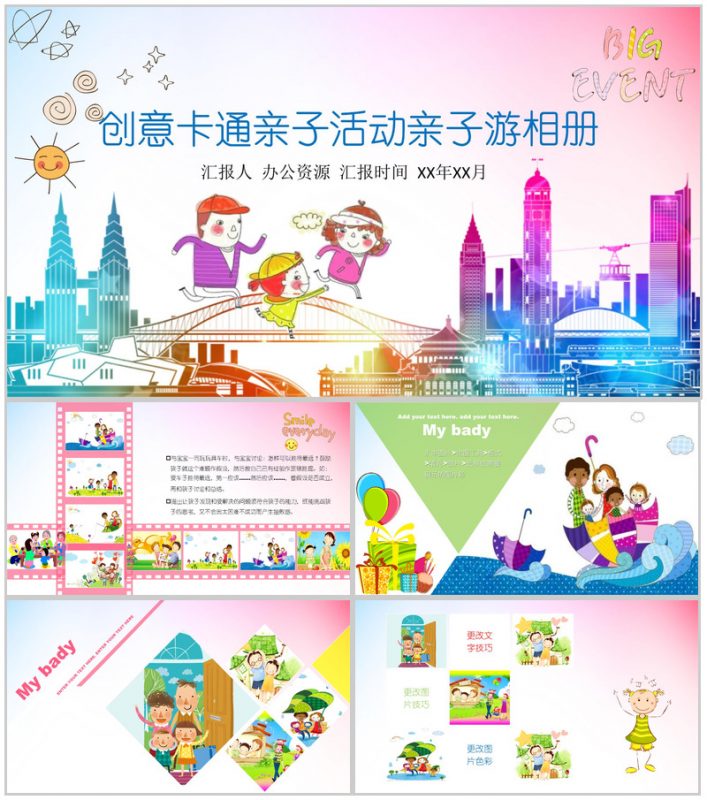 创意卡通亲子活动亲子游相册PPT模板-办公资源网