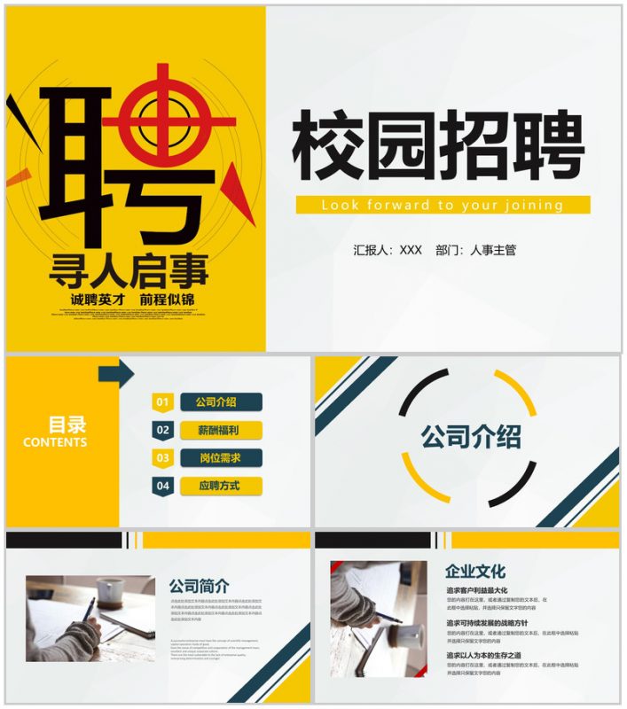 黄色简约毕业生求职竞聘公司校园招聘方案PPT模板-办公资源网