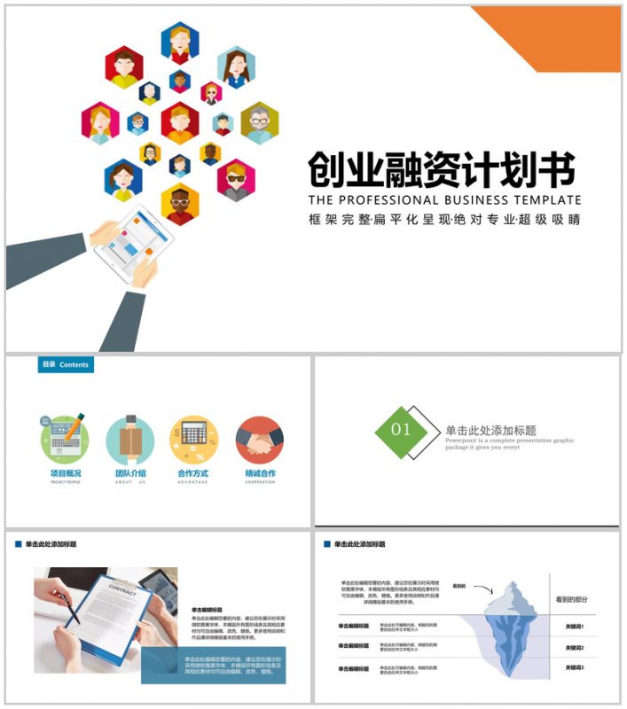 高端扁平化创业融资计划书PPT模板-办公资源网