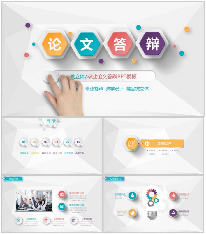 微粒体毕业论文答辩学术研究PPT模板-办公资源网