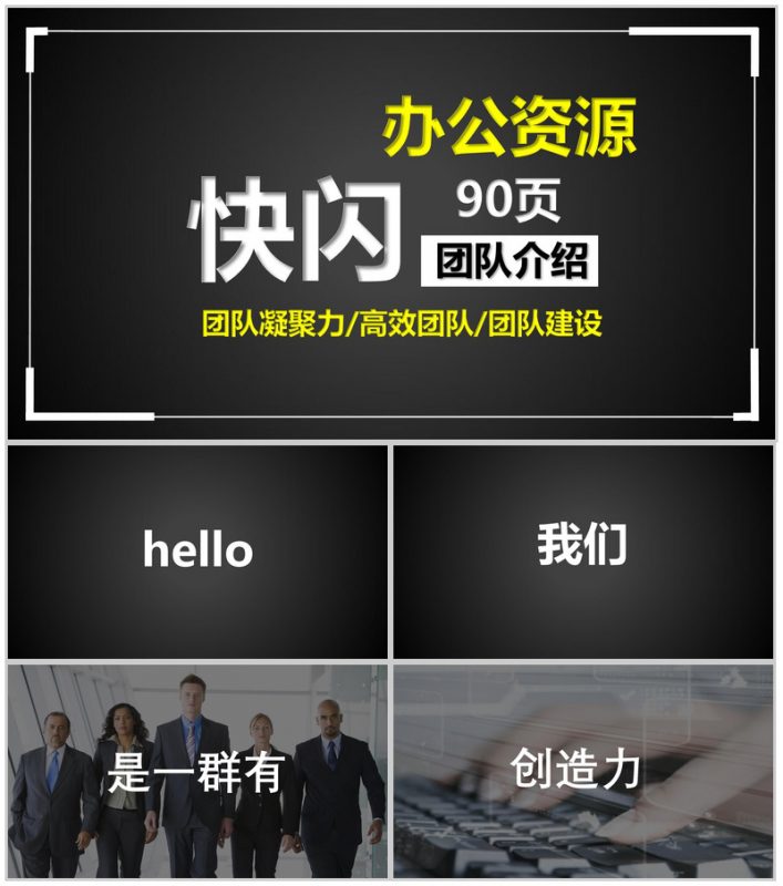 炫酷动态图文快闪公司团队介绍团队建设PPT模板-办公资源网