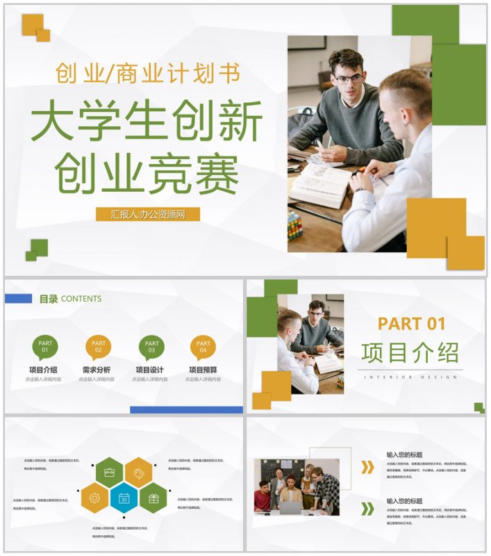 全国大学生创新创业竞赛优秀作品展示高校学生创业项目计划书PPT模板-办公资源网