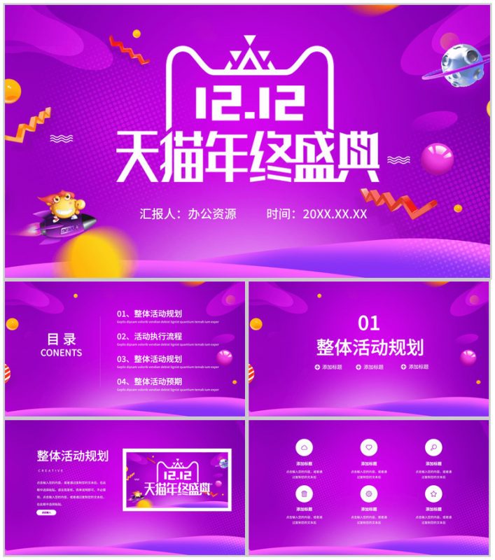 紫色简约清新设计风格双十二天猫年终盛典活动策划PPT模板-办公资源网