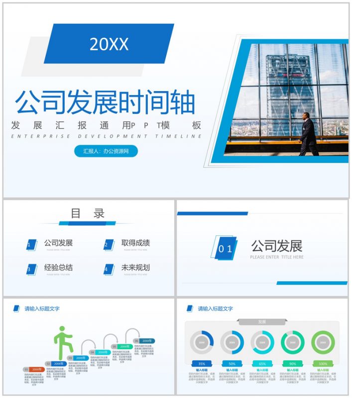 蓝白色商务风20XX年公司企业发展汇报时间轴PPT模板-办公资源网