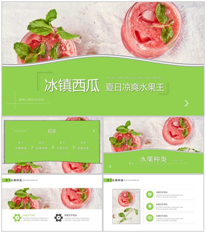 绿色冰镇西瓜水果水果种类介绍PPT模板-办公资源网