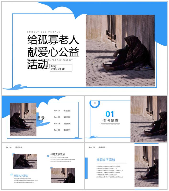 关心老人关爱老人给孤寡老人献爱心公益活动策划方案步骤PPT模板-办公资源网