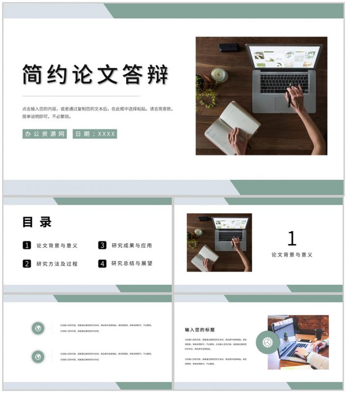 简约本科生毕业设计论文答辩论文研究方法PPT模板-办公资源网