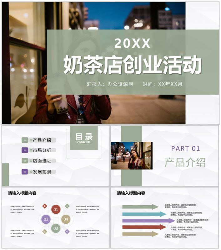 奶茶店创业品牌项目推广连锁店开店饮品活动宣传PPT模板-办公资源网