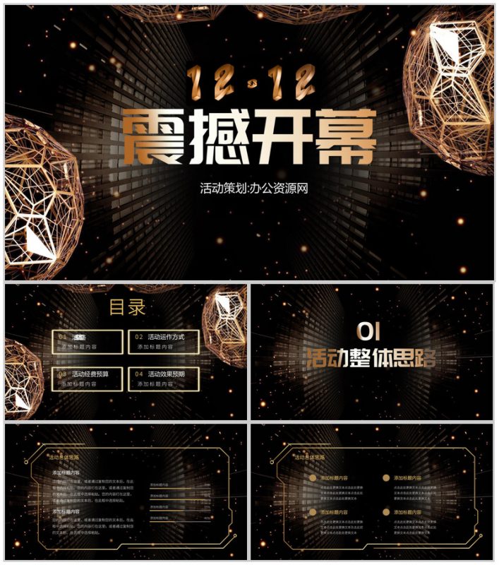 黑色炫酷多边形双十二活动策划PPT模板-办公资源网