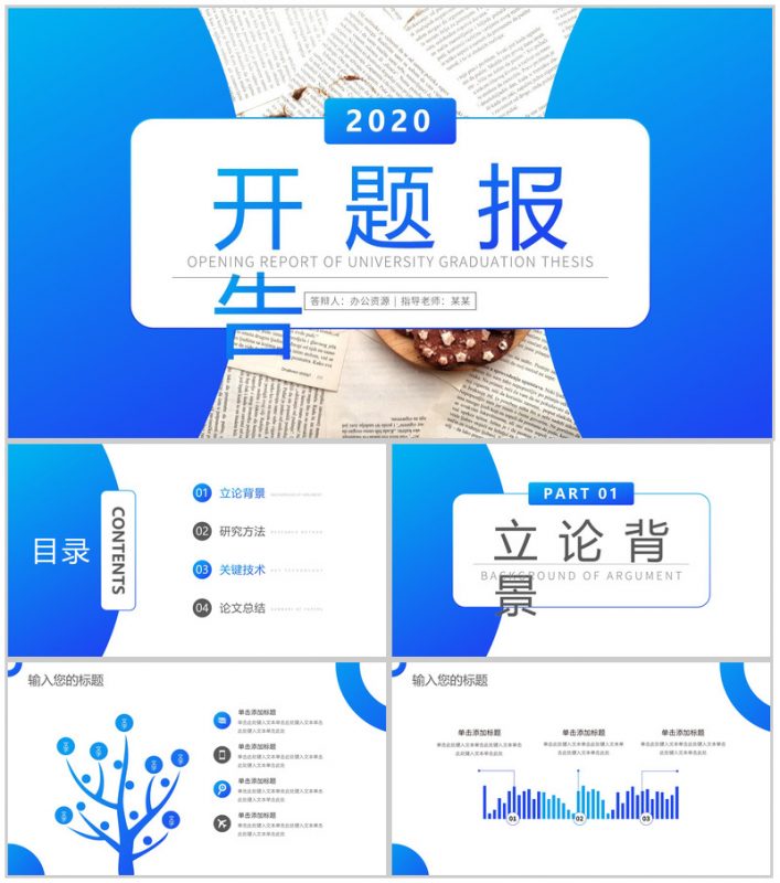 2020创意简约毕业答辩开题报告PPT模板-办公资源网