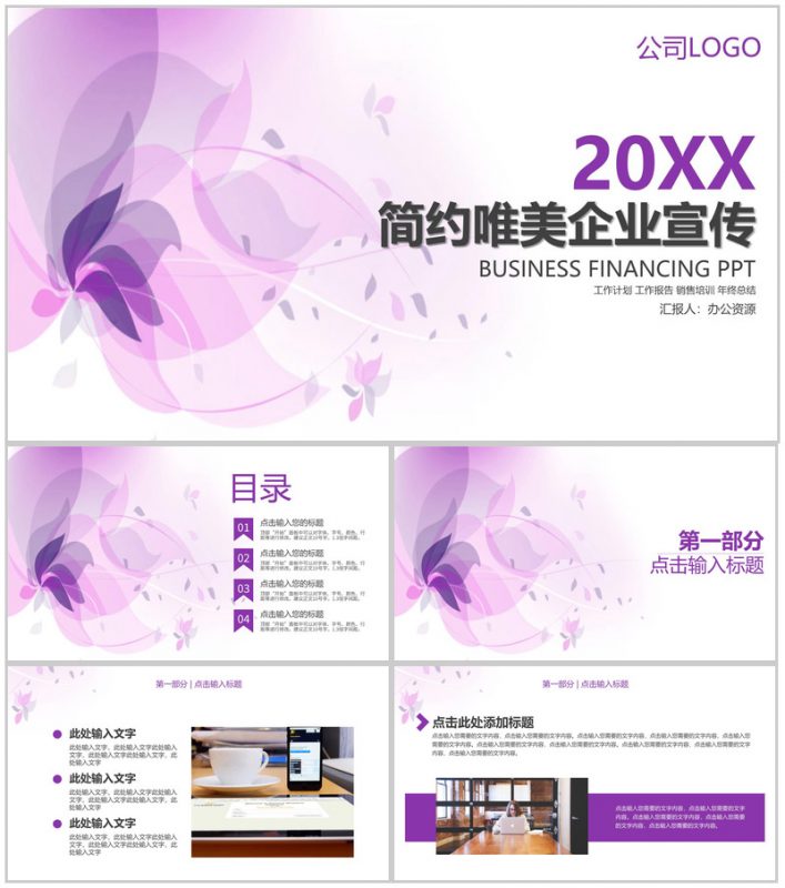 浅紫色简约唯美商务风企业宣传PPT模板-办公资源网