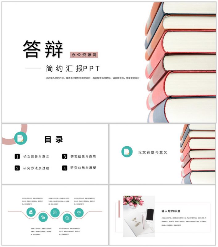 简约本科毕业论文答辩PPT模板-办公资源网