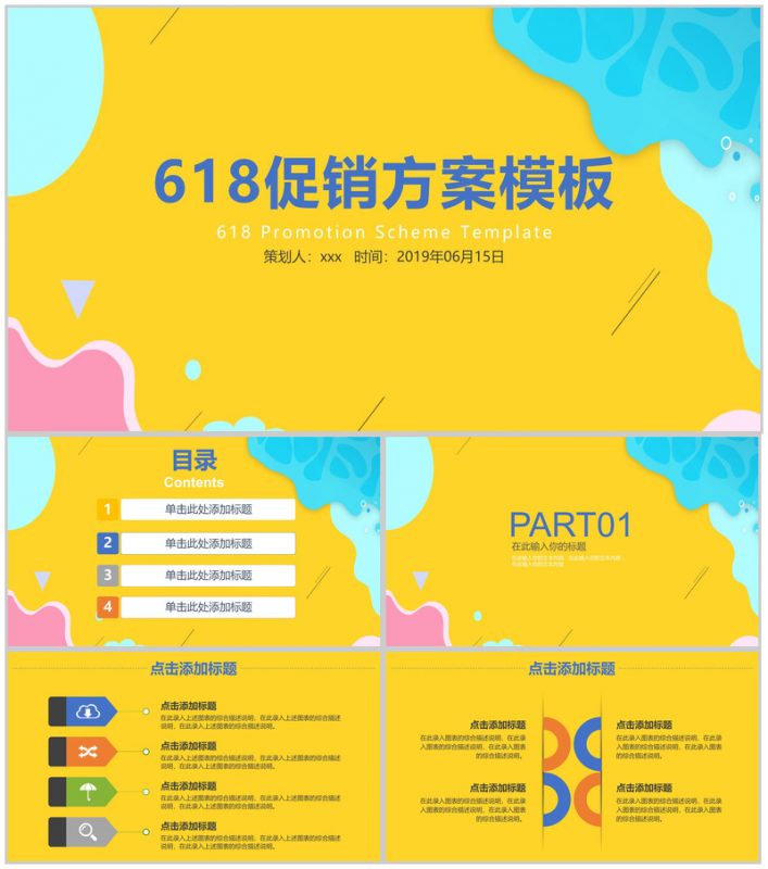 618促销方案PPT模板-办公资源网