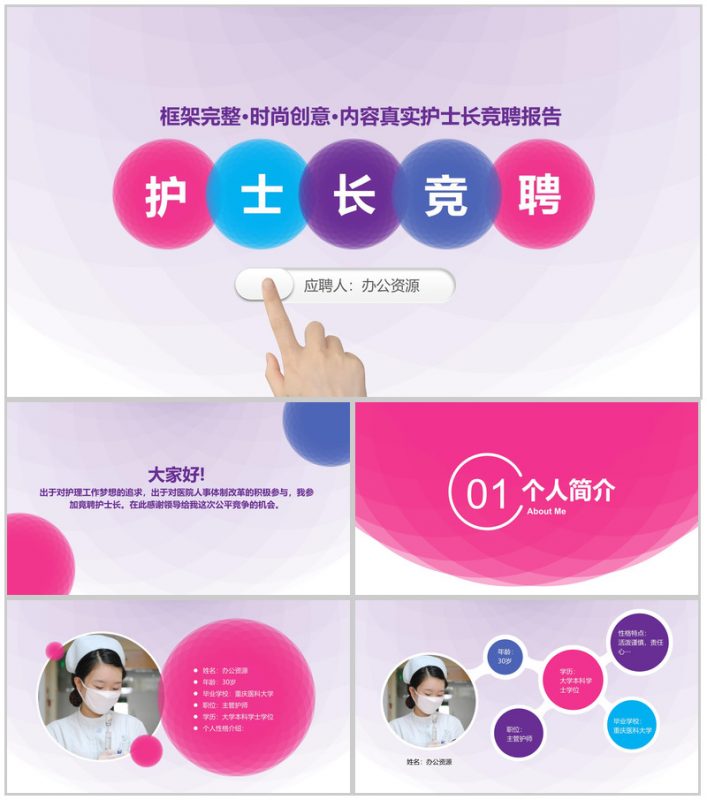 时尚创意框架完整医院护士长竞聘演讲报告PPT模板-办公资源网