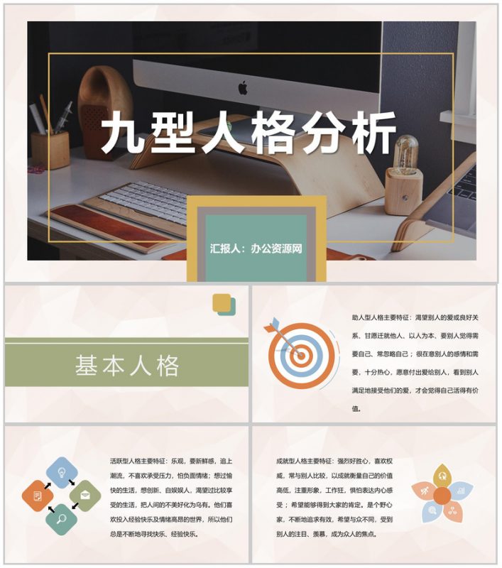 公司员工性格色彩分析九型人格分析培训总结PPT模板-办公资源网