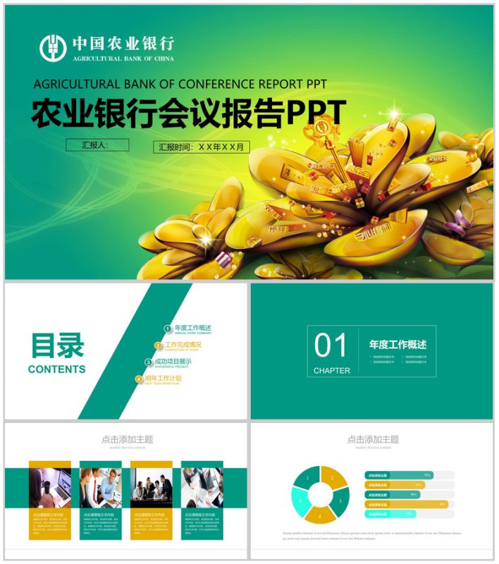 简约动态中国农业银行会议报告PPT模板-办公资源网