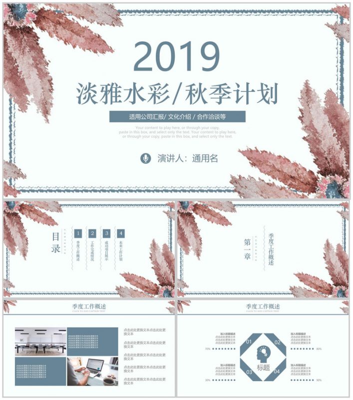 2019淡雅水彩秋季计划公司汇报PPT模板-办公资源网