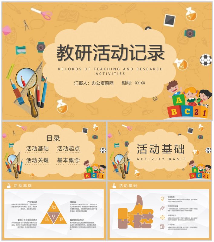 校园教育工作计划教师教学讲课实践总结教研活动记录PPT模板-办公资源网