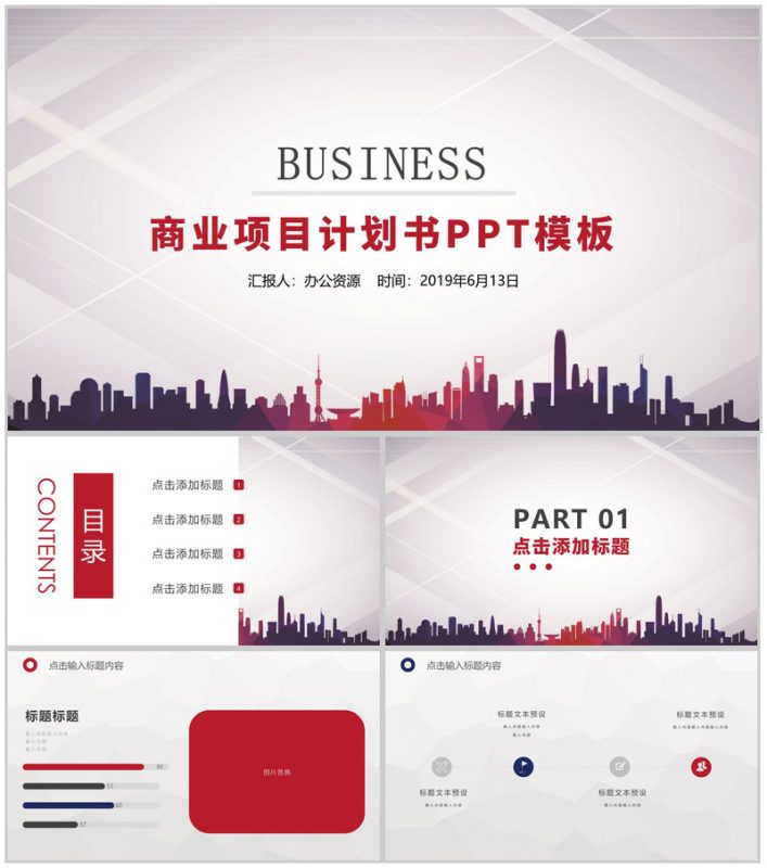 城市建筑商业项目计划书PPT模板-办公资源网