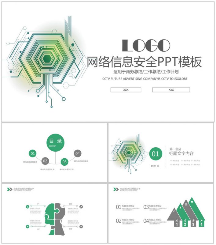 绿色科技动态网络信息安全工作总结工作计划PPT模板-办公资源网