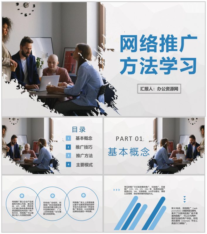 创业公司网络推广方法学习互联网推广技巧培训PPT模板-办公资源网