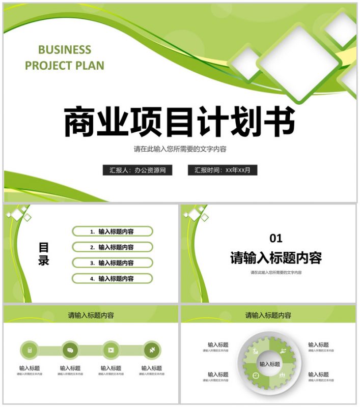 商业融资项目计划书品牌招商加盟推广方案宣讲PPT模板-办公资源网