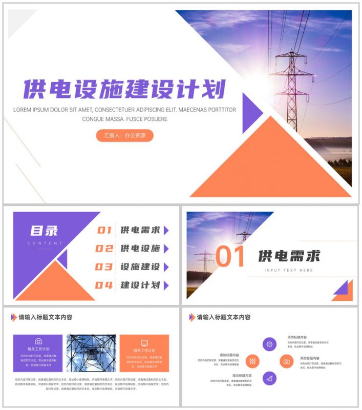 城市居民区供电设施建设PPT模板-办公资源网