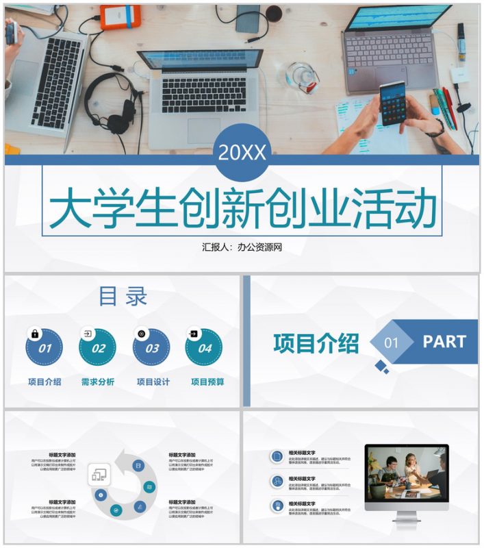 校园学生职业规划方案大学生创业创新活动宣传推广PPT模板-办公资源网