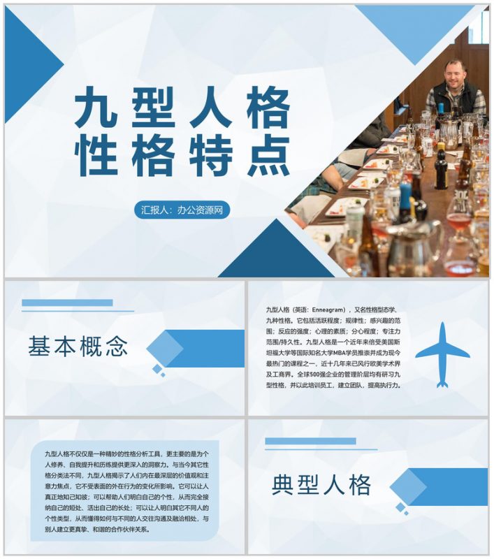 企业职员性格色彩分析九型人格性格特点总结PPT模板-办公资源网