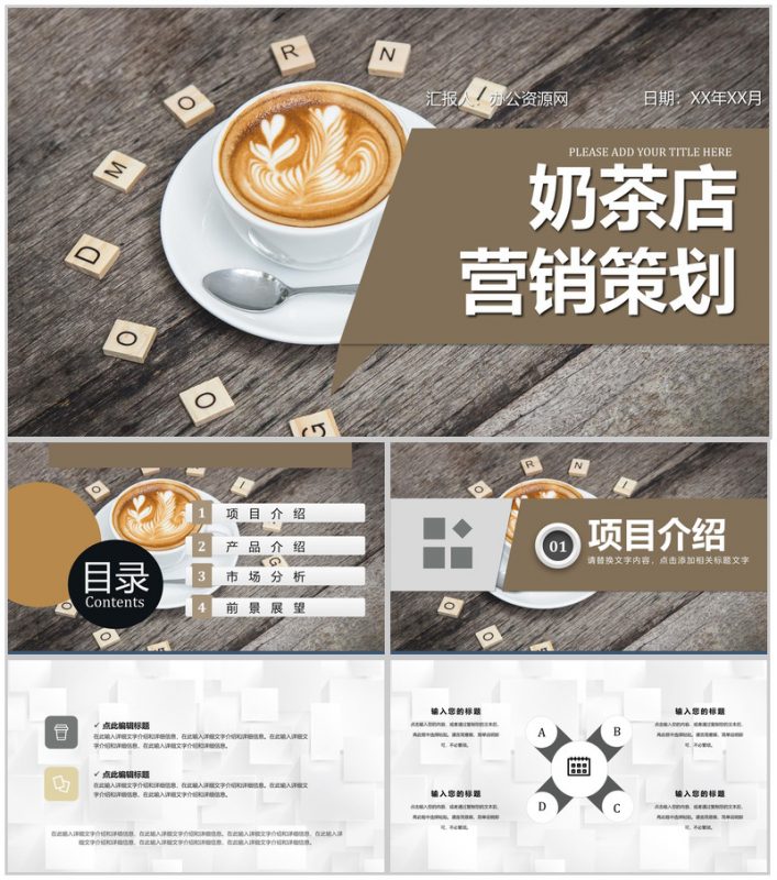 夏季新品奶茶饮料产品宣传介绍奶茶店创业计划书PPT模板-办公资源网