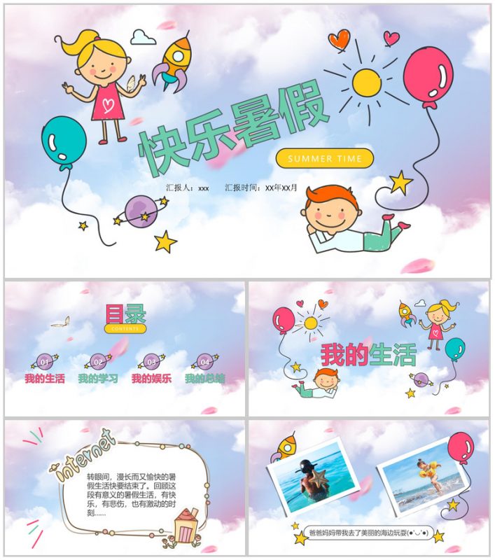 绚彩快乐暑假主题相册展示模板-办公资源网