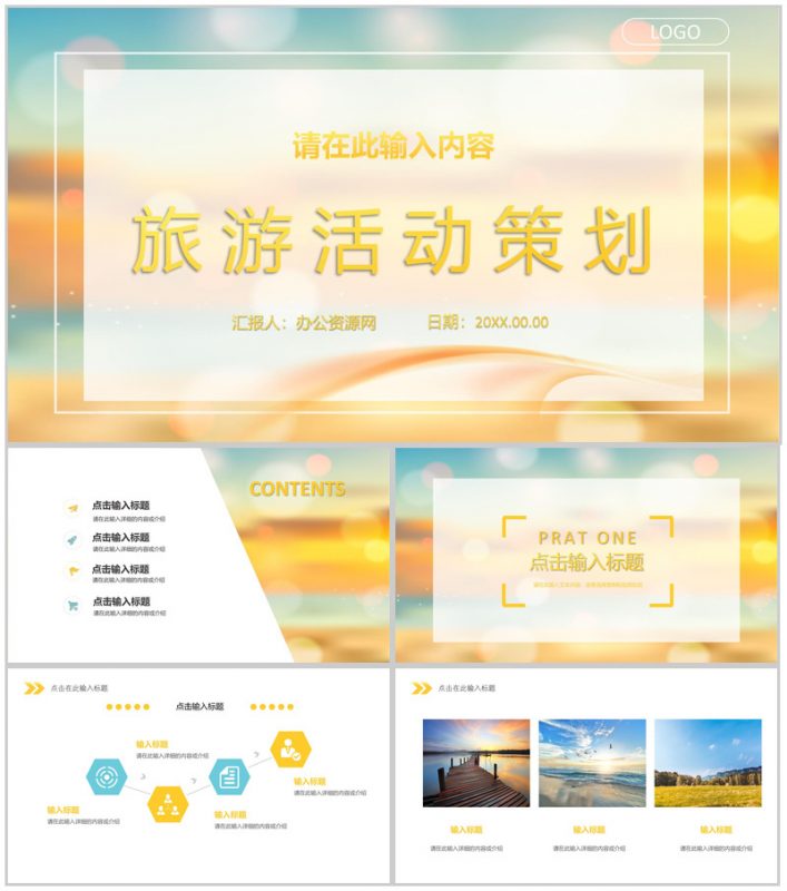 小清新简约风假期出行旅游攻略旅行计划安排公司旅游活动策划PPT模板-办公资源网