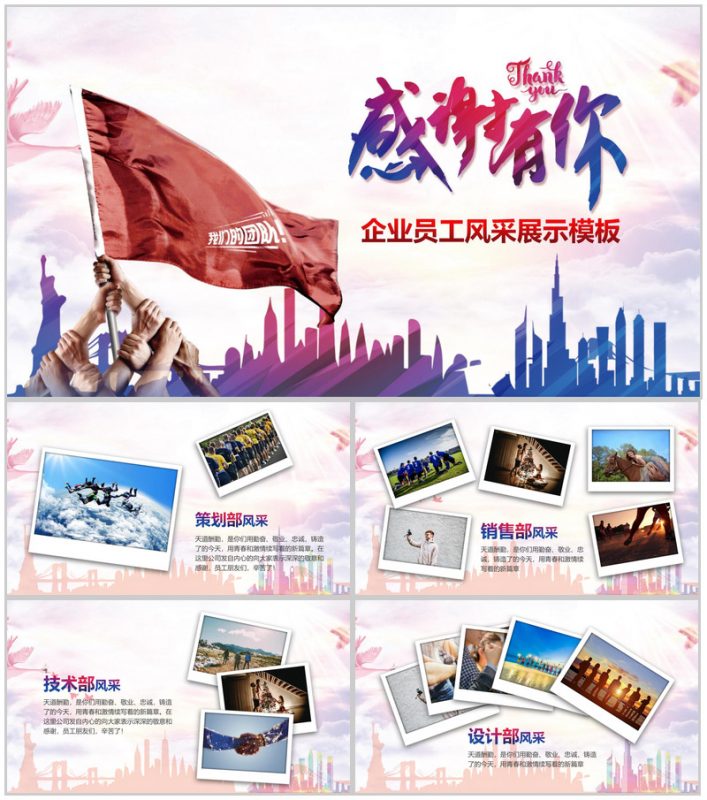 感谢有你企业员工风采PPT模板-办公资源网