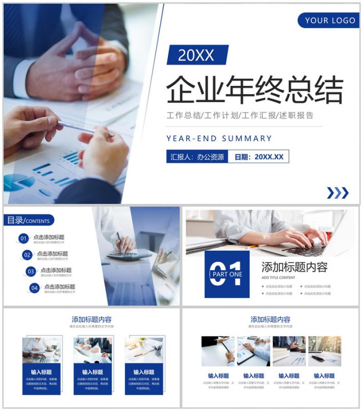 企业年终总结汇报部门员工项目业绩报告岗位述职演讲PPT模板-办公资源网