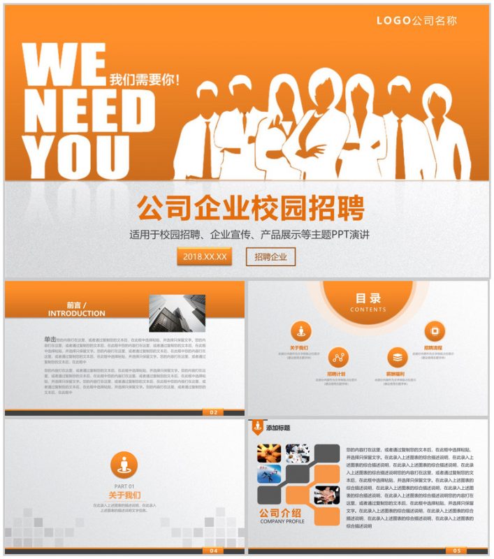 橙白简约商务公司企业宣传校园招聘主题演讲方案PPT模板-办公资源网