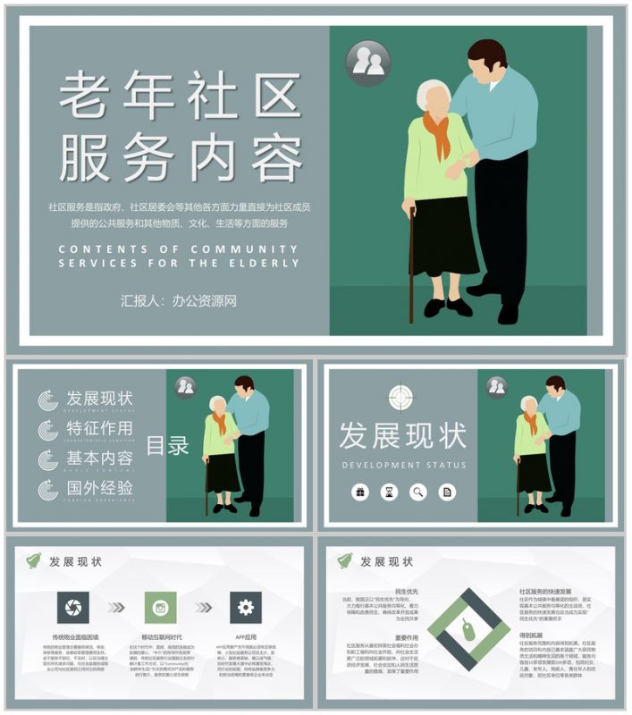 社区文化建设管理方案老年社区服务内容介绍PPT模板-办公资源网