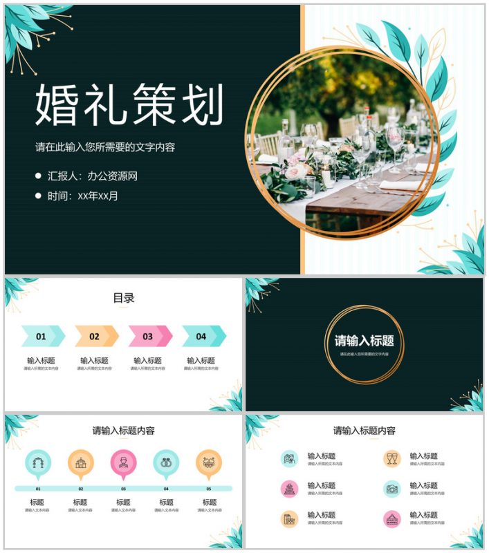 浪漫温馨婚礼策划方案婚庆结婚宣传开场活动计划PPT模板-办公资源网