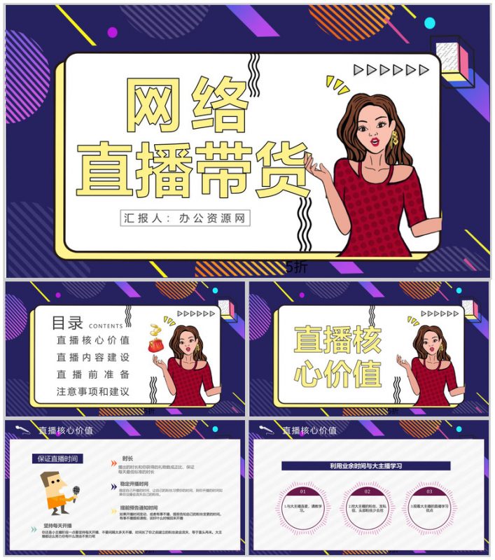 网络直播带货的营销策略策划方案带货扶贫培训内容利弊PPT模板-办公资源网