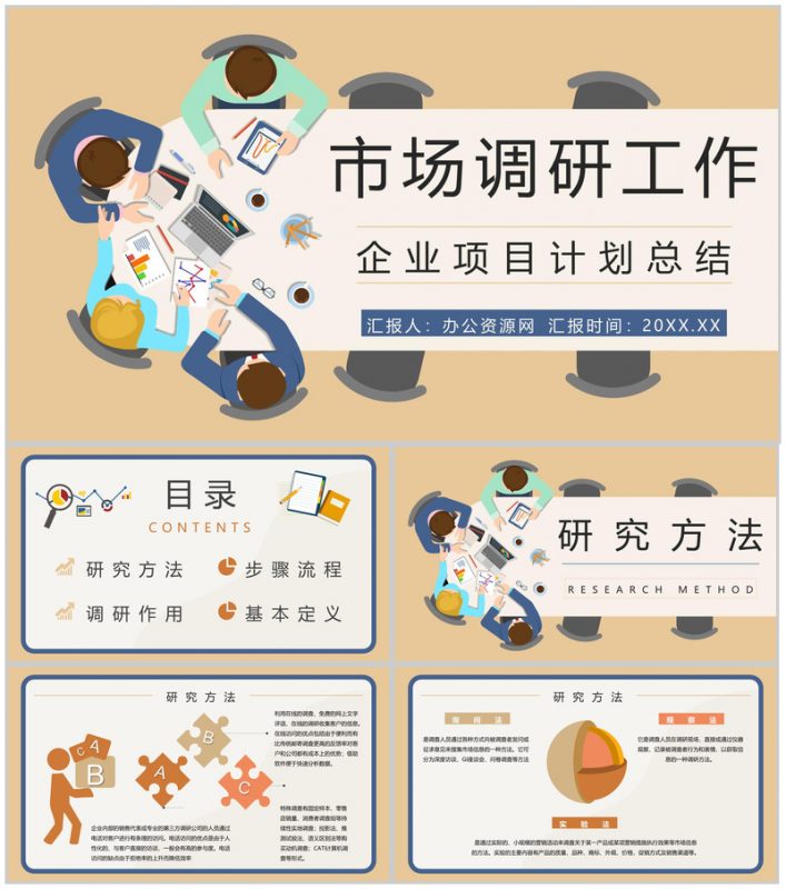 企业竞争对手市场调研需求分析预判产品营销方案梳理报告PPT模板-办公资源网