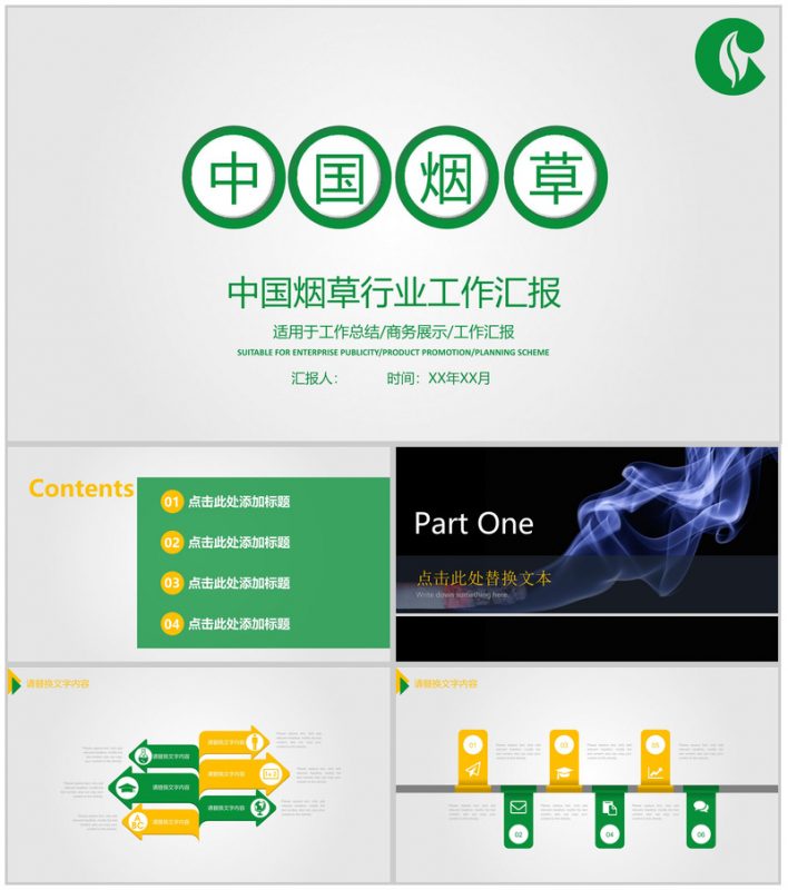 清新简约中国烟草行业工作汇报PPT模板-办公资源网