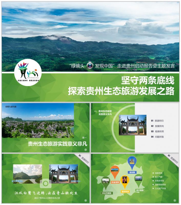 清新绿色大气贵州生态旅行旅游发展道路PPT模板-办公资源网