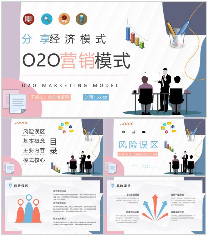 分享经济模式O2O营销模式特点新零售PPT模板-办公资源网