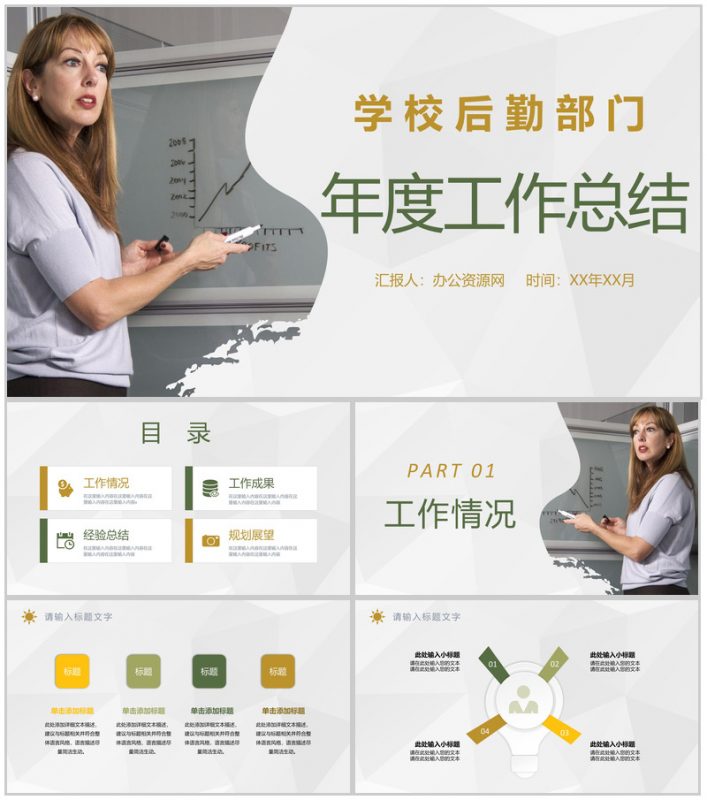 学校后勤部门年度工作总结汇报经验分享工作规划PPT模板-办公资源网