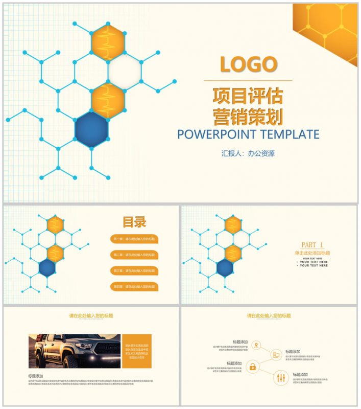 橙色简约项目评估数字化整合营销策划方案PPT模板-办公资源网