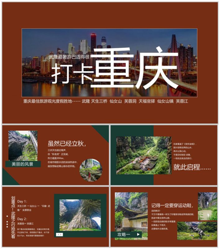 深红色简约风重庆打开度假胜地武隆旅游攻略PPT模板-办公资源网
