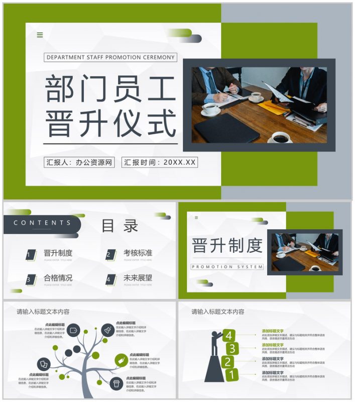 公司部门员工职务晋升工作情况能力总结汇报企业晋升颁奖仪式PPT模板-办公资源网